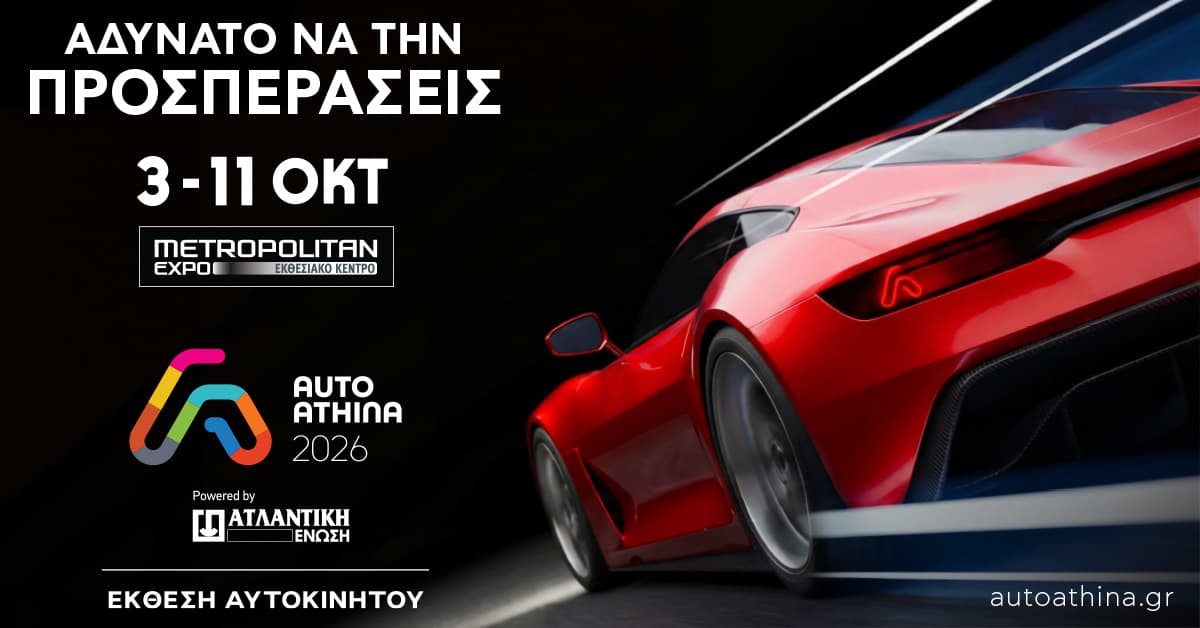 Αντίστροφη μέτρηση για την AUTO ATHINA 2026 το Σάββατο 3 Οκτωβρίου