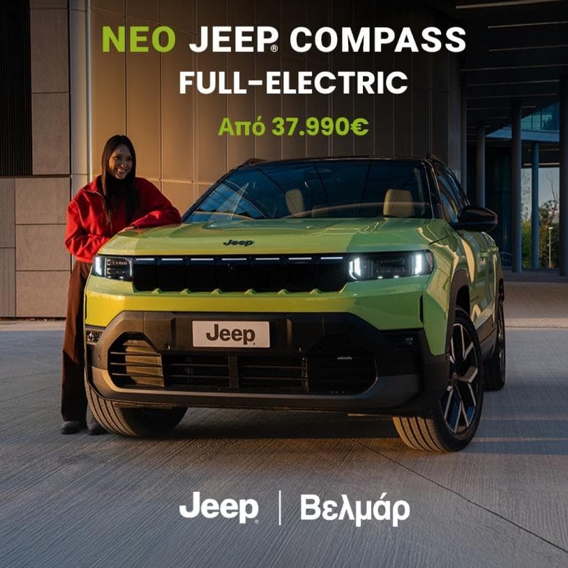 Νέο Jeep Compass: Αμιγώς ηλεκτρικό με αυτονομία έως 660 km και περισσότερες επιλογές